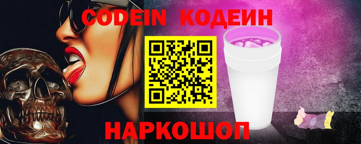 Кодеиновый сироп Lean напиток Lean (лин)  Кодеин Purple Drank  Вход с VPN  Новозыбков 